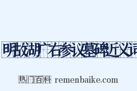 明故湖广右参议墓碑近义词是什么意思的图片